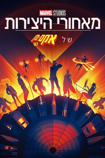 מאחורי היצירות של אולפני מארוול: אקס-מן 97