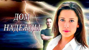 Дім Надії (2018)