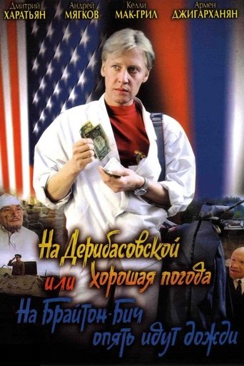 Poster of На Дерибасовской хорошая погода, или На Брайтон Бич опять идут дожди