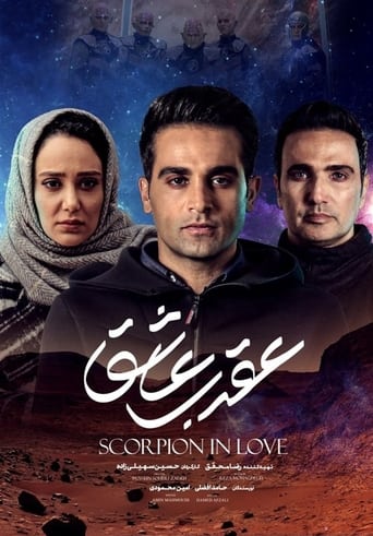 Poster of عقرب عاشق