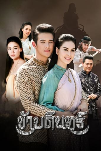 Poster of ข้าบดินทร์