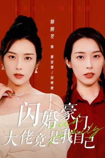 闪婚豪门，大佬竟是我自己 poster