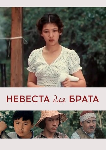 Невеста для брата (1979)