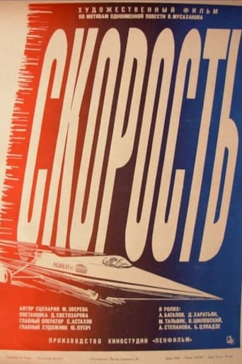 Poster of Скорость