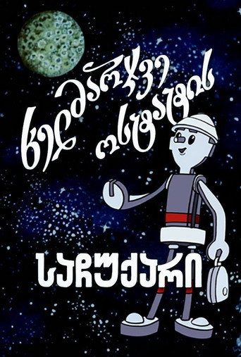 ხელმარჯვე ოსტატის საჩუქარი