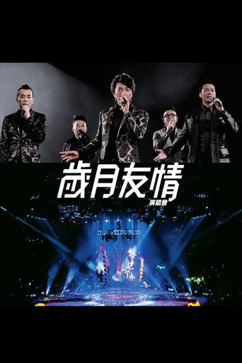 岁月友情演唱会