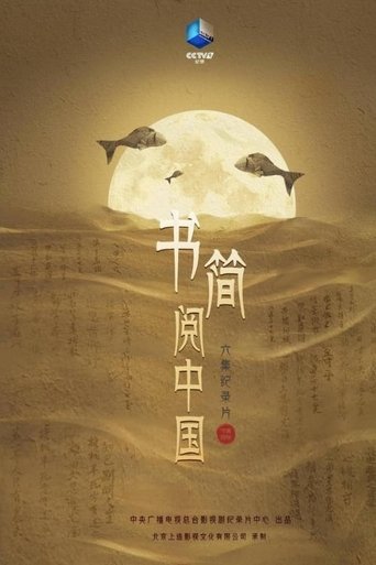 书简阅中国: Season 1