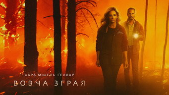 #11 Вовча зграя