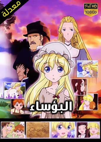 Les Misérables: Shoujo Cosette — Pósters 16