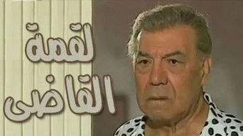 لقمة القاضي - S1E01