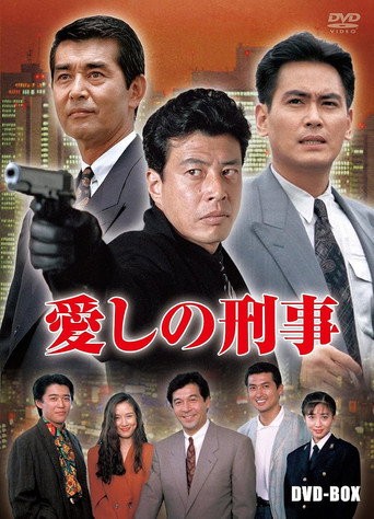 愛しの刑事