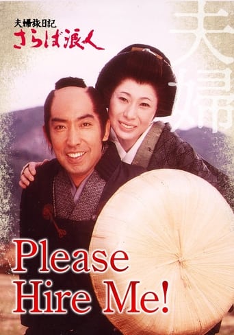 Poster of 夫婦旅日記 さらば浪人