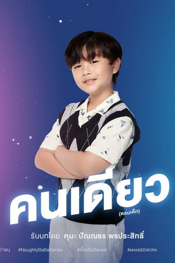 ดื้อเฮียก็หาว่าซน — Pósters 23