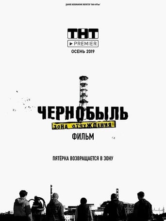 Poster of Чернобыль: Зона отчуждения. Фильм