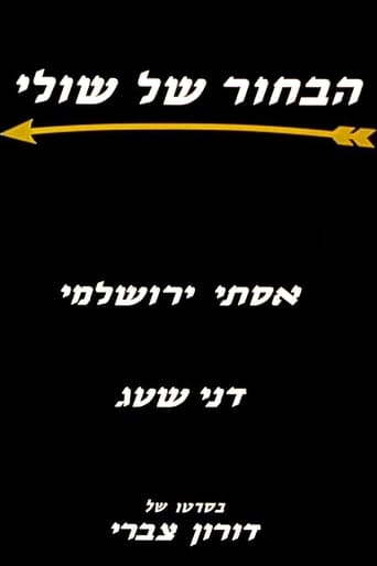 Poster of Ha-Bahur Shel Shuli