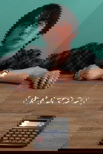 タイムマシン (2011)