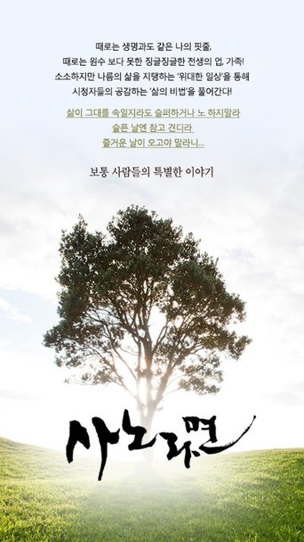 휴먼다큐 사노라면: Season 1