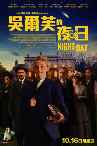 弗吉尼亚·伍尔夫的夜与日