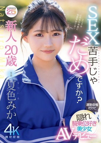 新人20歳 SEX苦手じゃだめですか? 運動音痴だけど隠れ騎乗位好き美少女AVデビュー