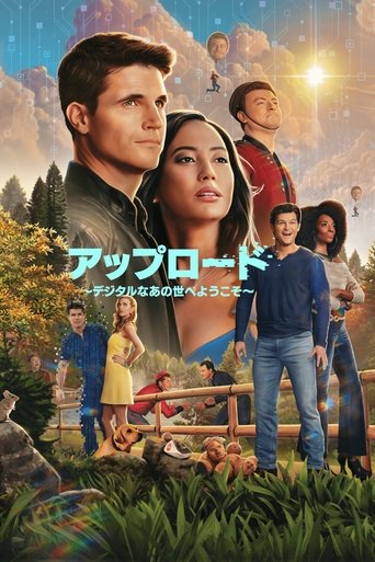 アップロード 〜デジタルなあの世へようこそ〜