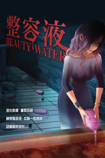 整容液