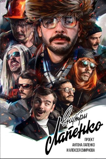 Внутри Лапенко (2019)