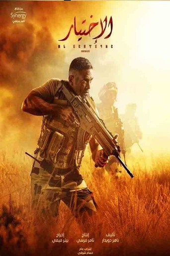 فيلم الاختيار