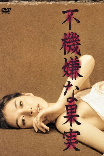 不機嫌な果実