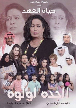 الجدة لولوة poster