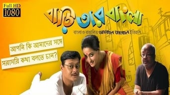 Baari Tar Bangla (2014)