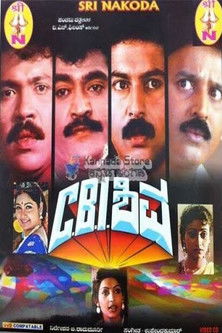 ಸಿ. ಬಿ. ಐ ಶಿವ (1991)