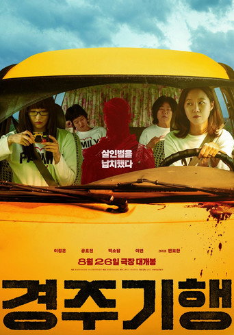 경주기행 (2025年)のポスター画像 - FindKey