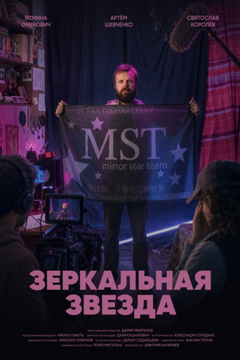 Зеркальная звезда