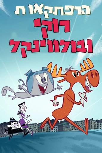 הרפתקאות רוקי ובולווינקל