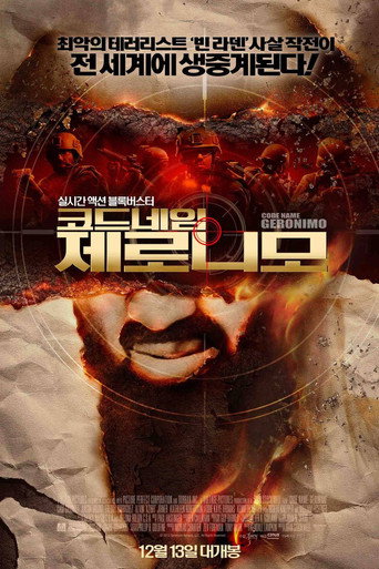 코드네임 제로니모 (2012)