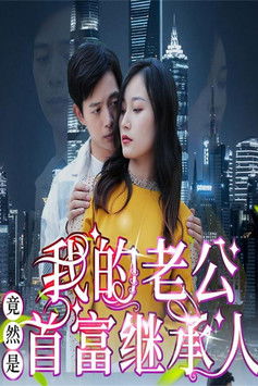 我的老公竟然是首富继承人 poster