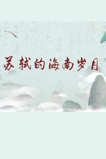 苏轼的海南岁月（百家讲坛2024） poster