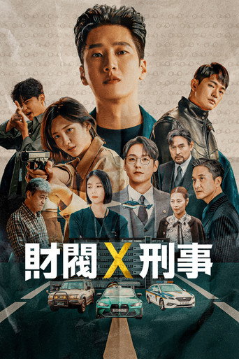財閥×刑事