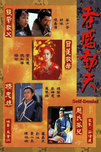 孝感动天从没代价 (1996)