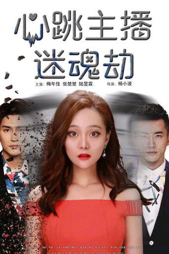 心跳主播迷魂劫 poster