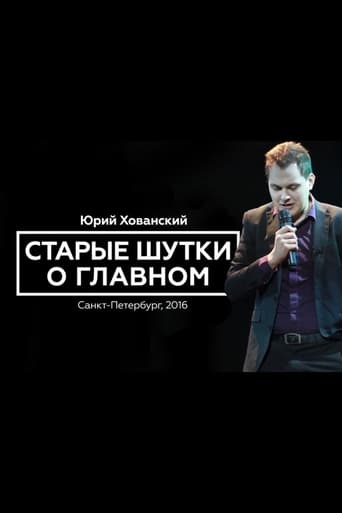 Poster of Юрий Хованский: Старые Шутки о Главном