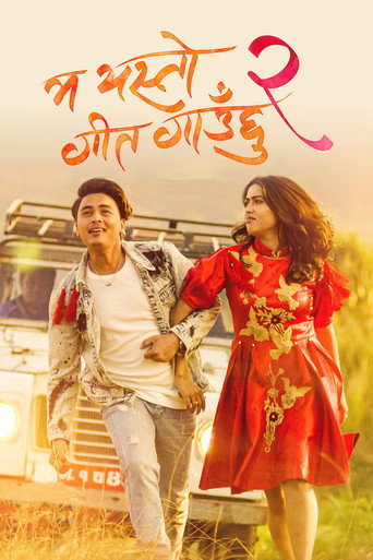 म यस्तो गीत गाउछु २ (2020年)のポスター画像 - FindKey