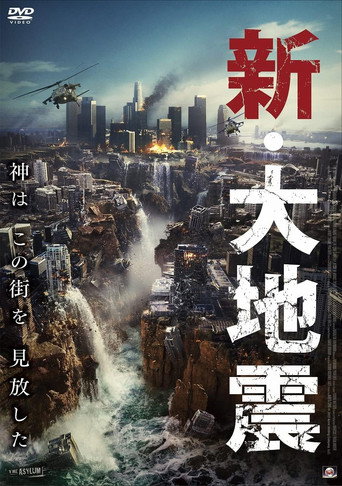 新・大地震 (2023年)のポスター画像 - FindKey