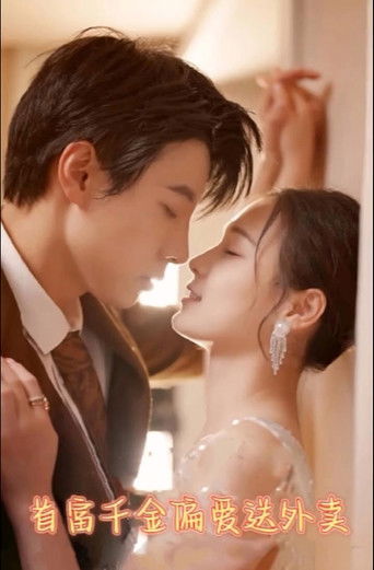 首富千金偏爱送外卖 poster