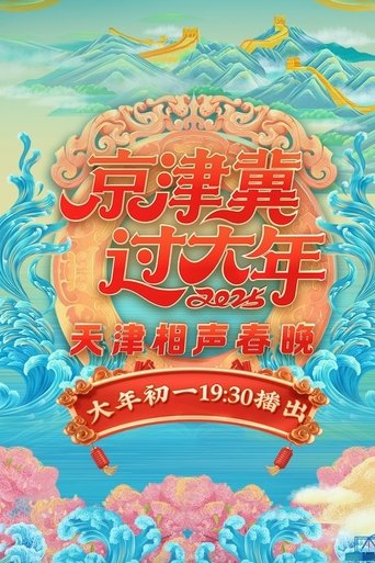 京津冀过大年2025天津相声春晚 poster