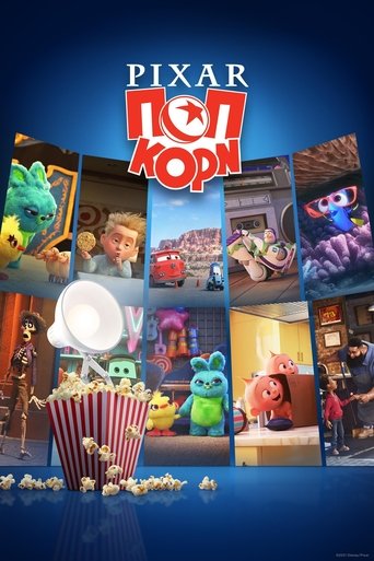Pixar Ποπ Κορν