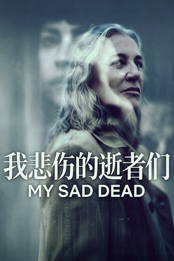 我悲伤的逝者们