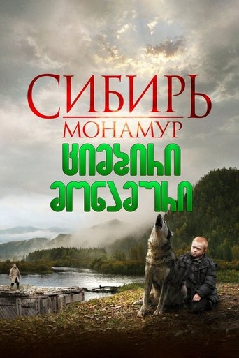 Сибирь. Монамур