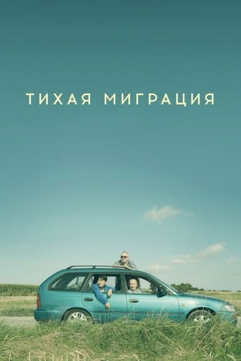 Тихая миграция