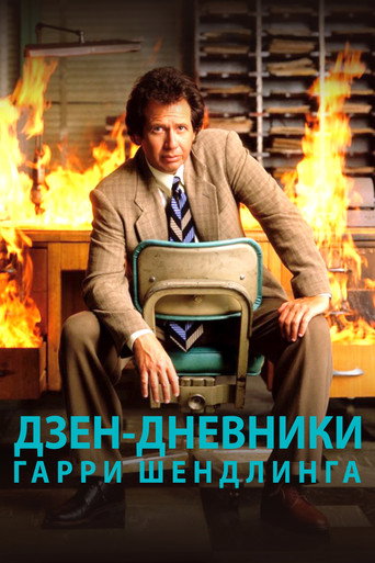 The Zen Diaries of Garry Shandling
